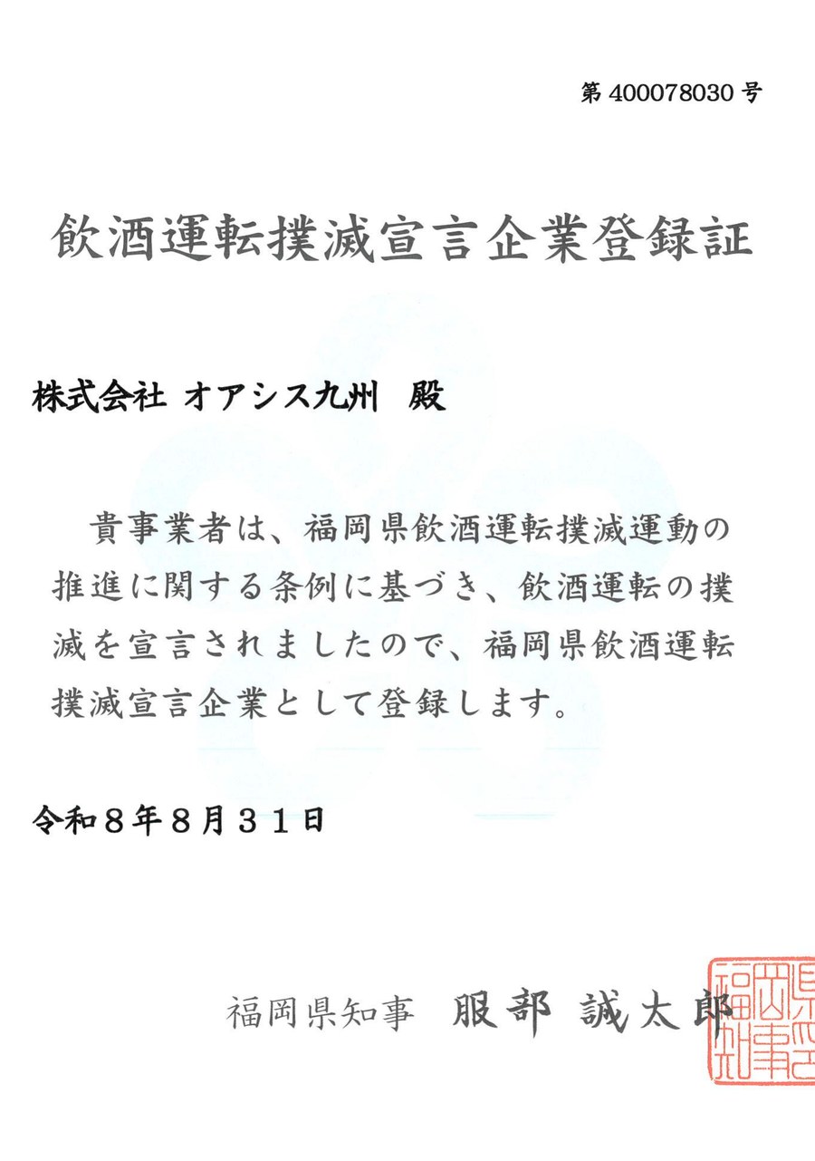 福岡県飲酒運転撲滅宣言企業登録証