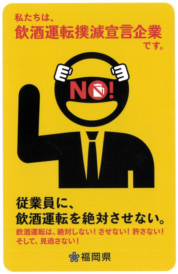 飲酒運転撲滅宣言企業のステッカー